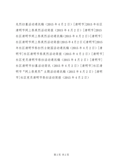 社区党员清明节祭扫活动简报.docx