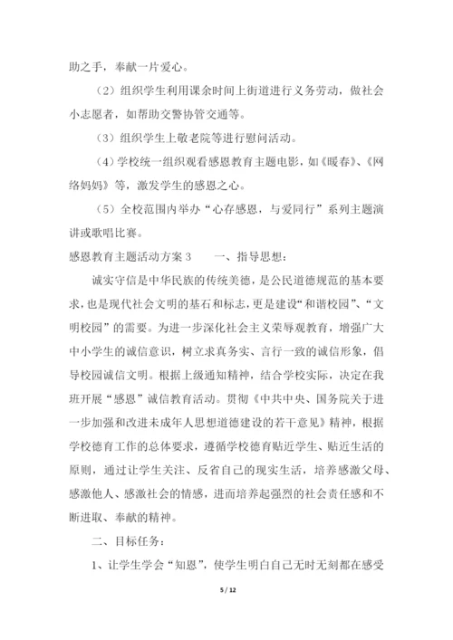 感恩教育主题活动方案.docx