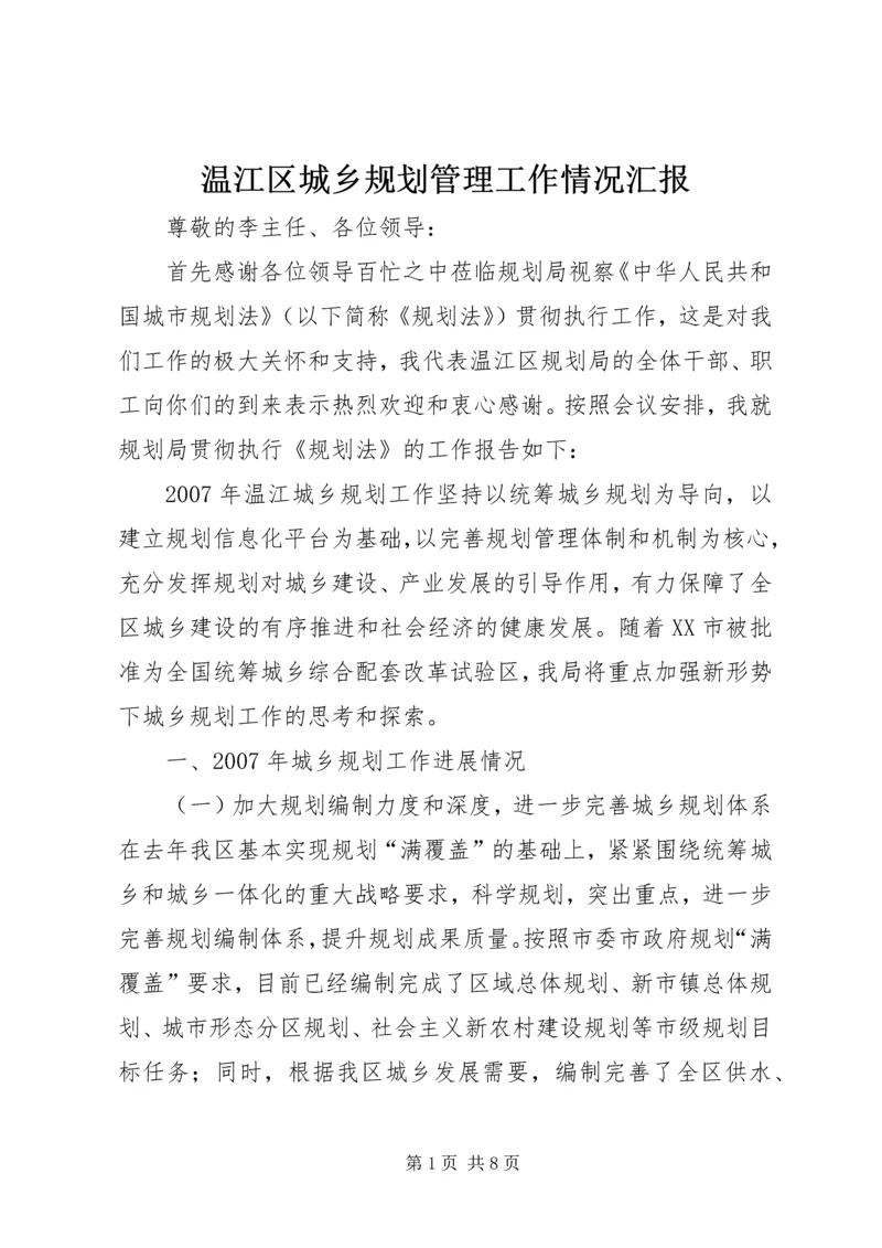 温江区城乡规划管理工作情况汇报 (4).docx