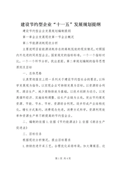 建设节约型企业“十一五”发展规划提纲.docx