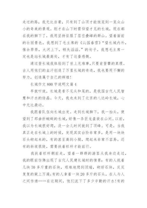 长城作文800字说明文(精选5篇).docx