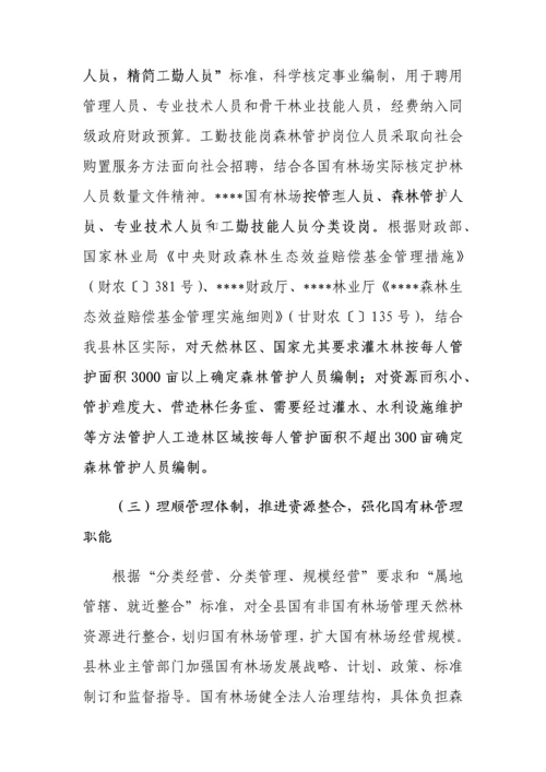 县国有林场改革实施专业方案.docx