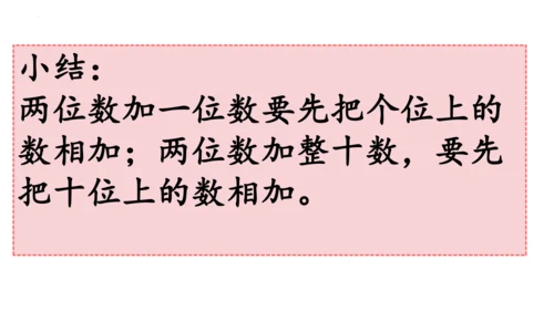 两位数加一位数 整十数课件(共24张PPT)一年级下册数学人教版