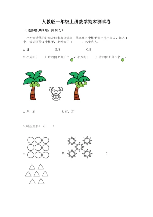 人教版一年级上册数学期末测试卷带答案（完整版）.docx