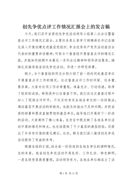 创先争优点评工作情况汇报会上的发言稿.docx