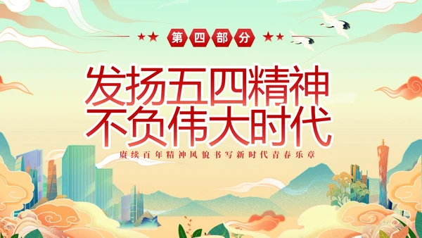 黄色国潮风庆祝中国共青团建团101年课件PPT五四青年节