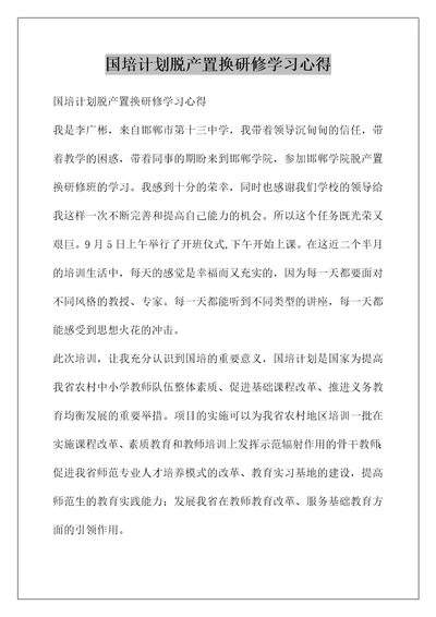 国培计划脱产置换研修学习心得