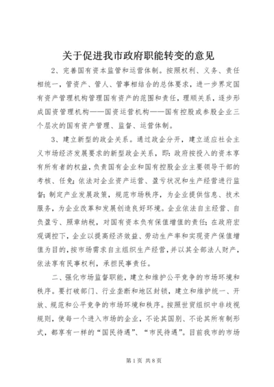 关于促进我市政府职能转变的意见.docx