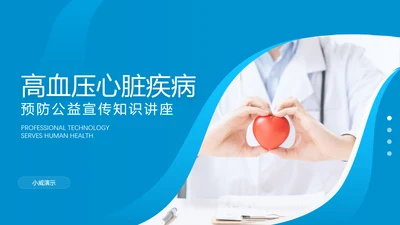 关爱预防高血压心脏疾病知识讲座课件PPT模板