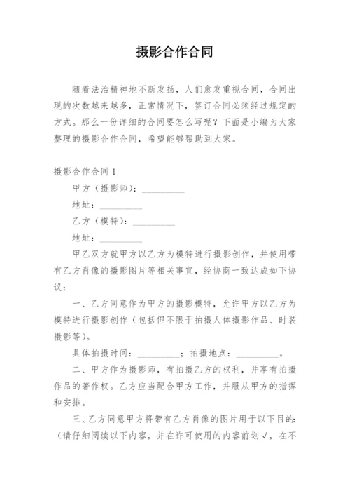 摄影合作合同.docx