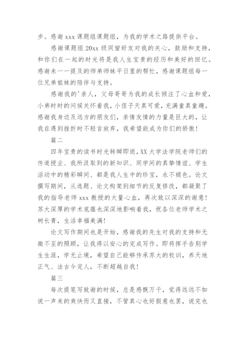 法学专业论文致谢信.docx