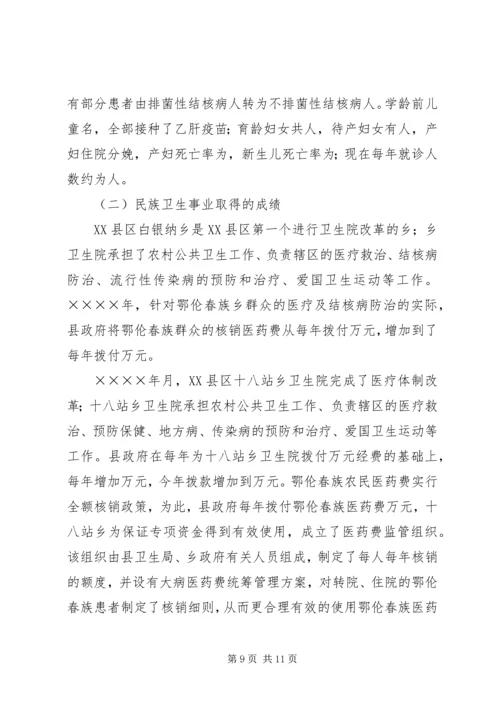 地区少数民族社会事业基本情况调研的报告 (5).docx