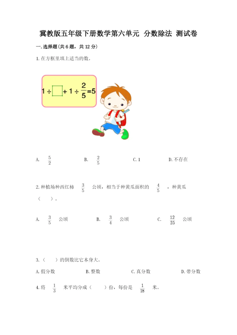 冀教版五年级下册数学第六单元 分数除法 测试卷及一套完整答案.docx