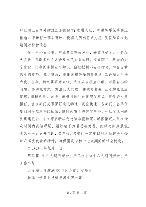 关于十八大期间的安全稳定专题会议.docx