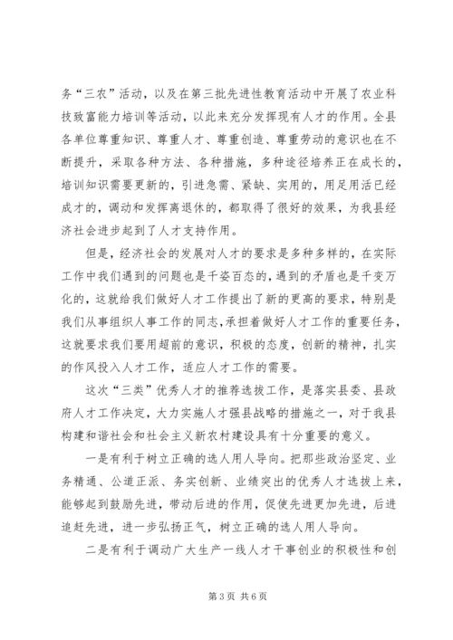 县人才推荐选拔活动讲话.docx