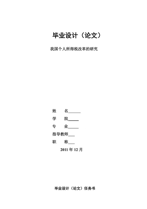我国个人所得税改革的研究