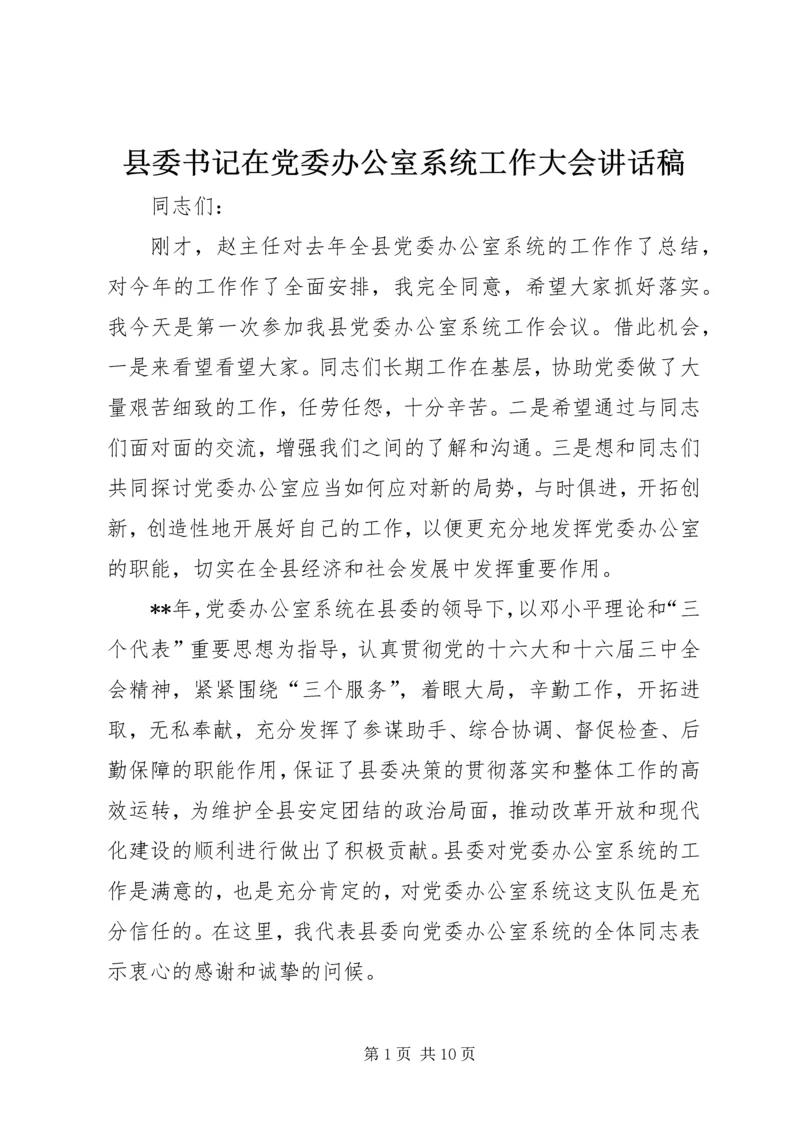 县委书记在党委办公室系统工作大会讲话稿.docx