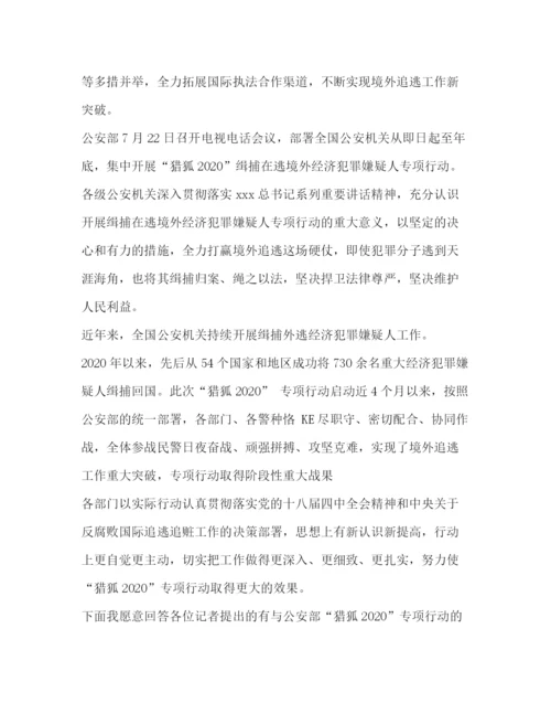 精编之新闻发布会发言人发言稿相关范文.docx
