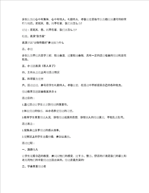 劳动教育主题班会教案大全十篇