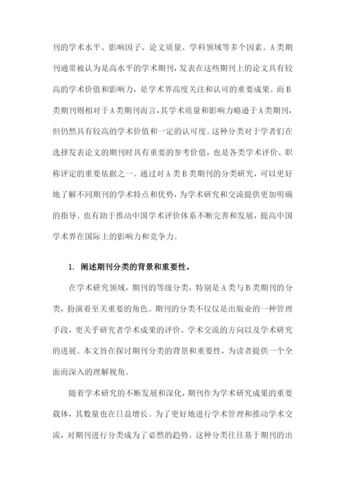 论文的A类B类期刊分类.docx