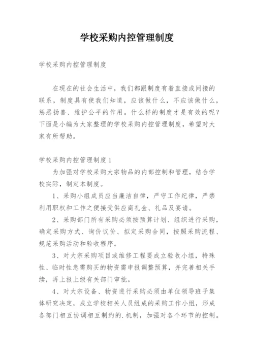 学校采购内控管理制度.docx