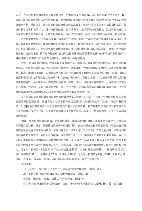 学前教育叙事研究中的常见问题与对策