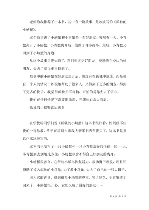 孤独的小螃蟹读后感.docx