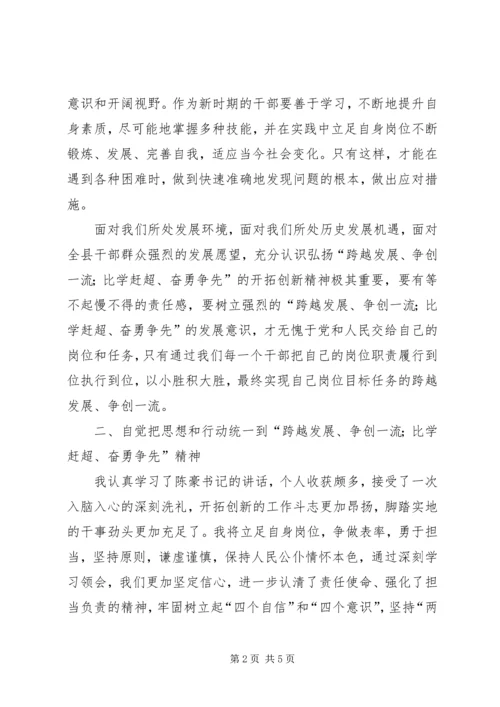 学习弘扬“跨越发展争创一流比学杆超奋勇争先”精神有感.docx