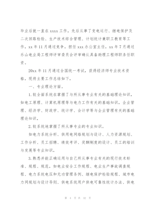 经济师个人工作总结800字.docx