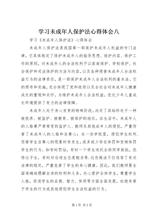 学习未成年人保护法心得体会八 (8).docx