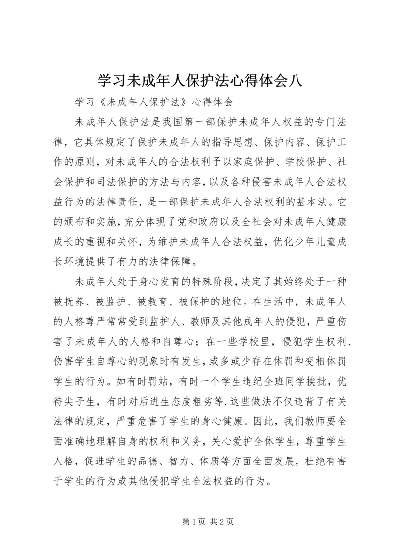 学习未成年人保护法心得体会八 (8).docx