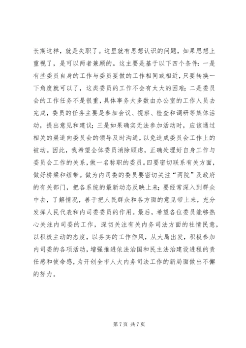 内司委人大班子会议讲话 (2).docx