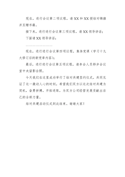 【组织党建】党建结对共建工作整套材料（方案、流程、协议书、主持词、讲话）.docx