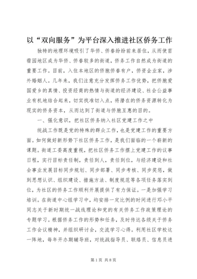 以“双向服务”为平台深入推进社区侨务工作.docx