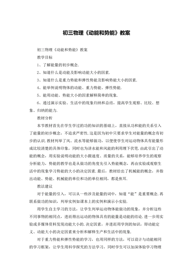 初三物理《动能和势能》教案.docx