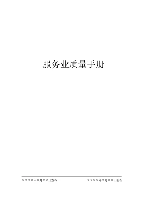 新版服务业质量标准手册.docx