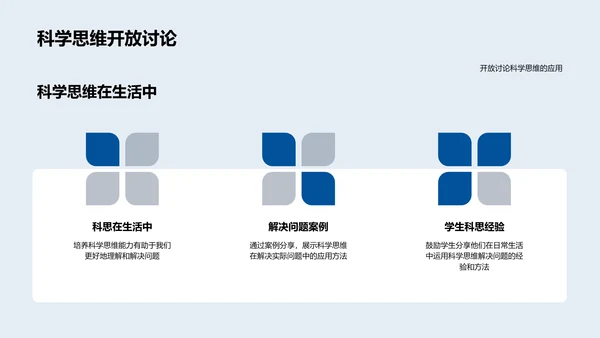 科学思维运用实践