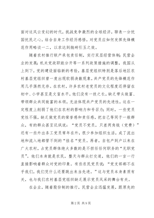 新时期党员如何发挥先锋模范作用 (5).docx