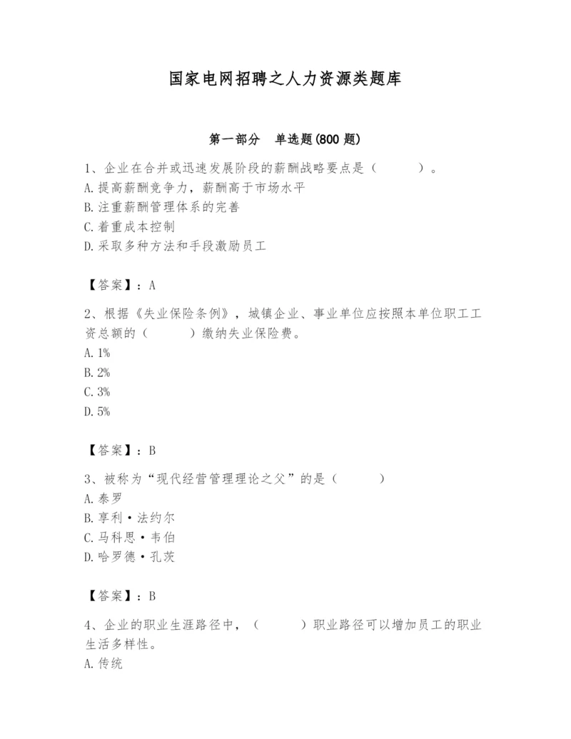 国家电网招聘之人力资源类题库附参考答案(基础题).docx