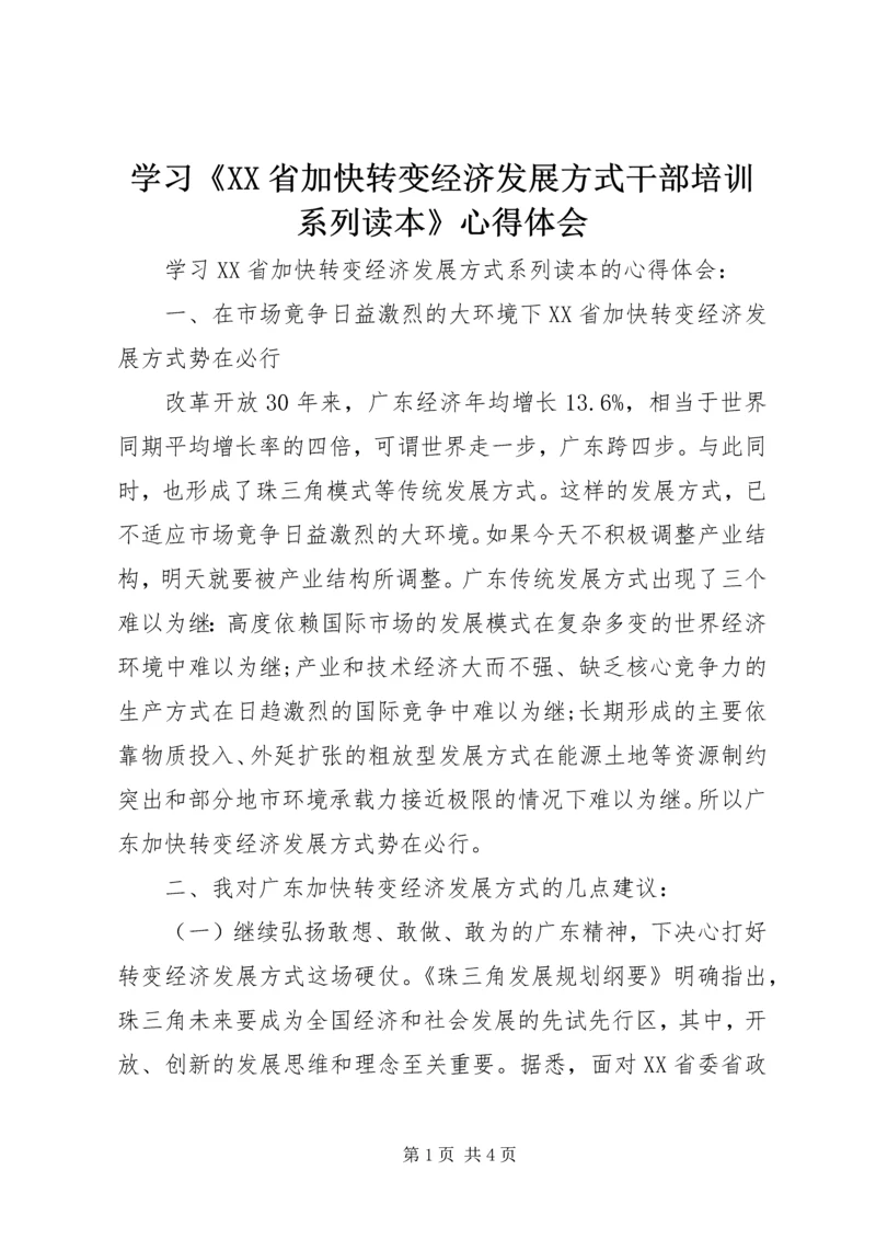 学习《XX省加快转变经济发展方式干部培训系列读本》心得体会.docx