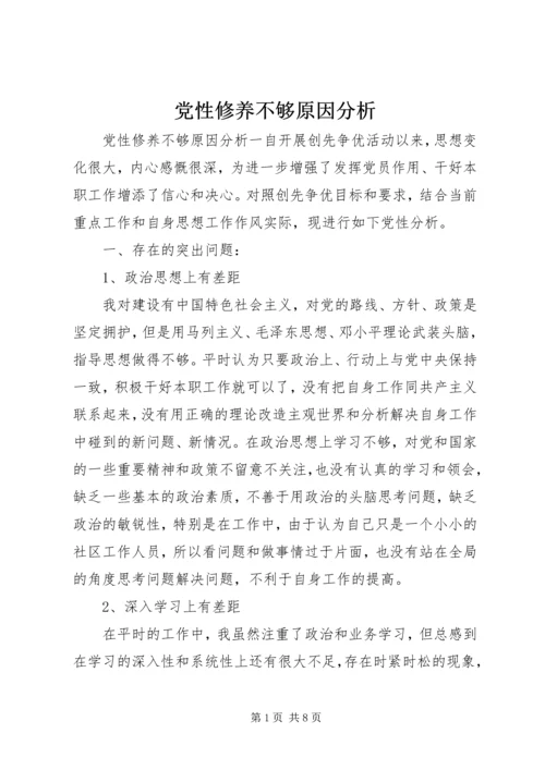 党性修养不够原因分析.docx