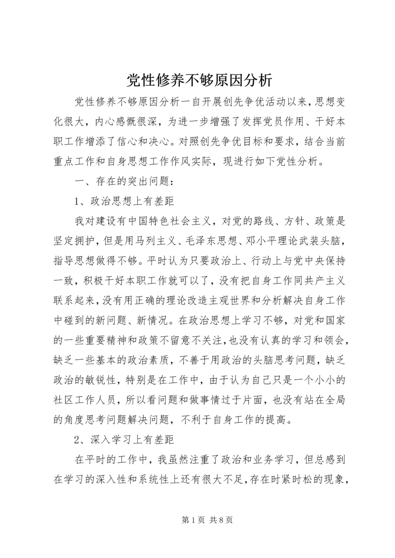 党性修养不够原因分析.docx