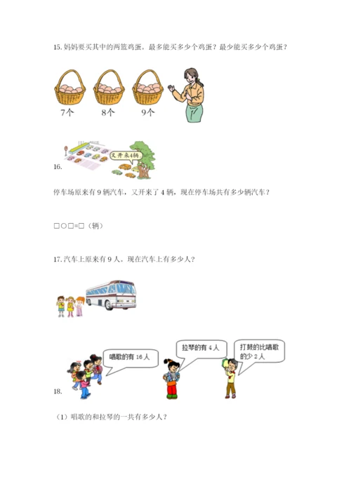 小学一年级数学应用题大全及参考答案（精练）.docx