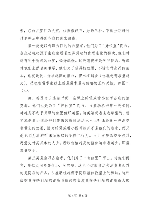 共有资源配置中的抢占问题―――对校园占座现象的思考 (2).docx