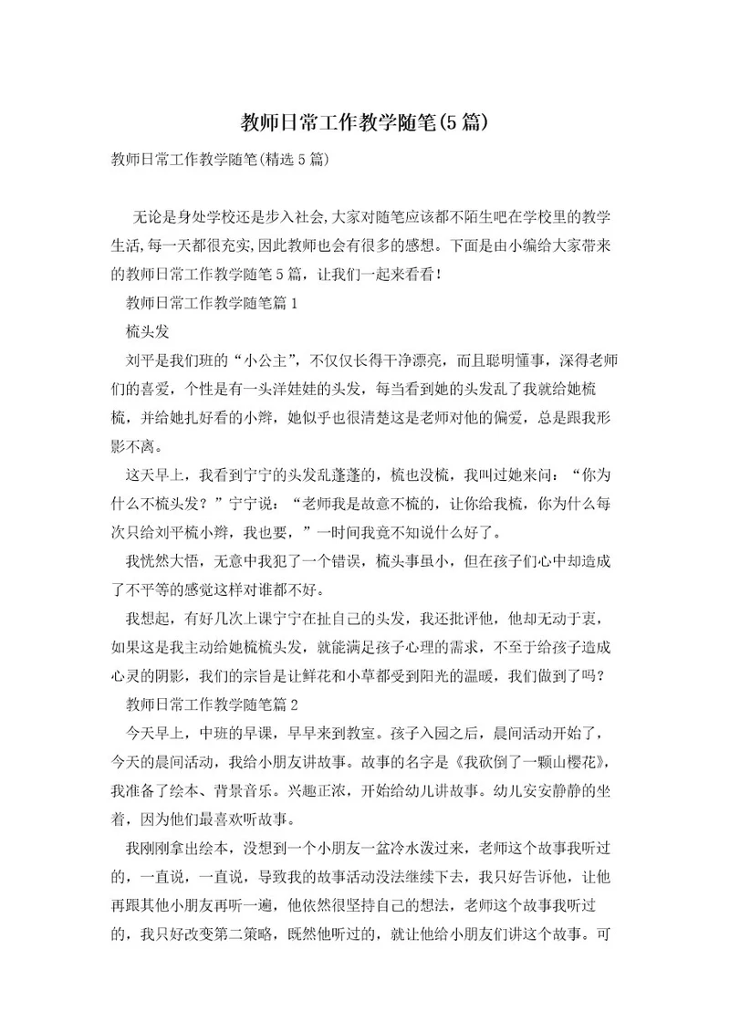 教师日常工作教学随笔(5篇)