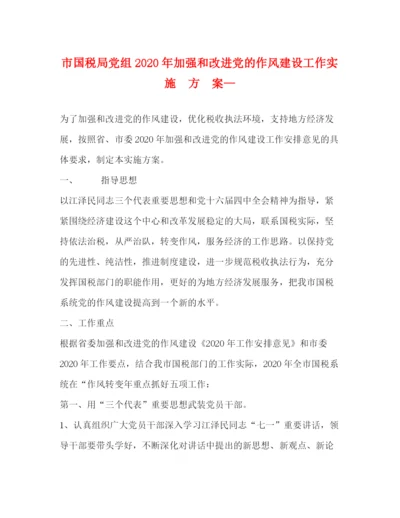 精编之市国税局党组年加强和改进党的作风建设工作实施方案—.docx