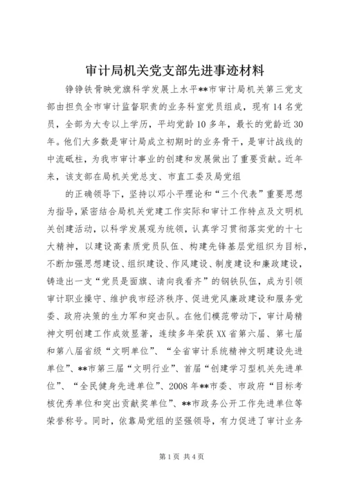 审计局机关党支部先进事迹材料 (4).docx