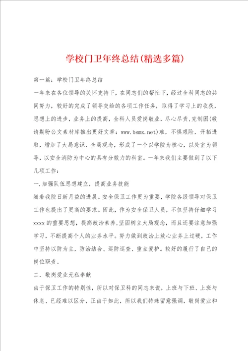 学校门卫年终总结精选多篇