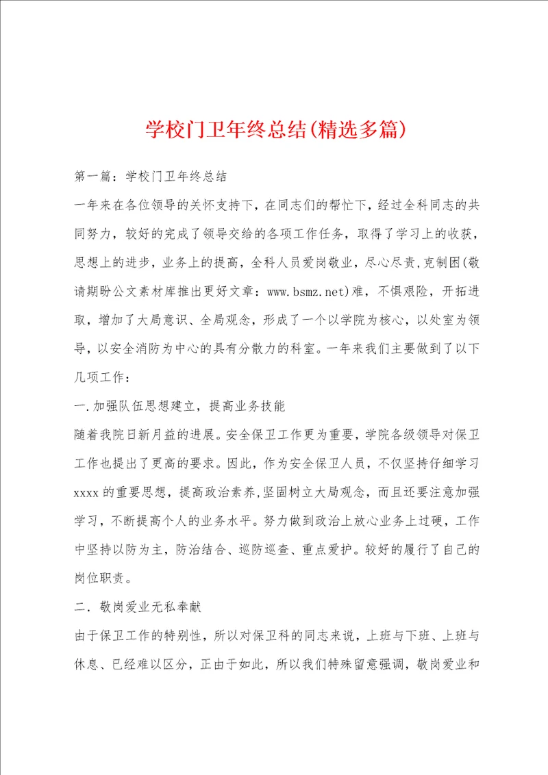 学校门卫年终总结精选多篇