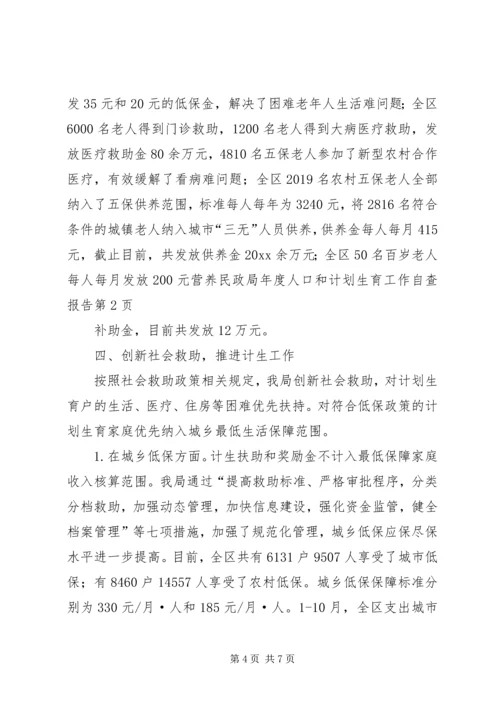 民政局年度人口和计划生育工作自查报告 (2).docx